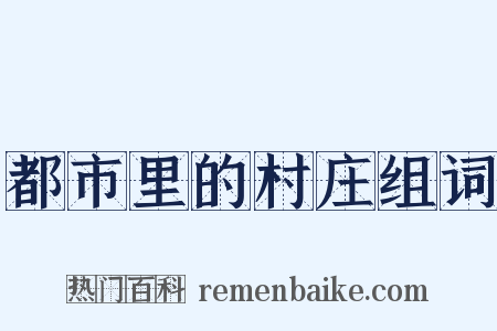 都市里的村庄组词是什么意思的图片